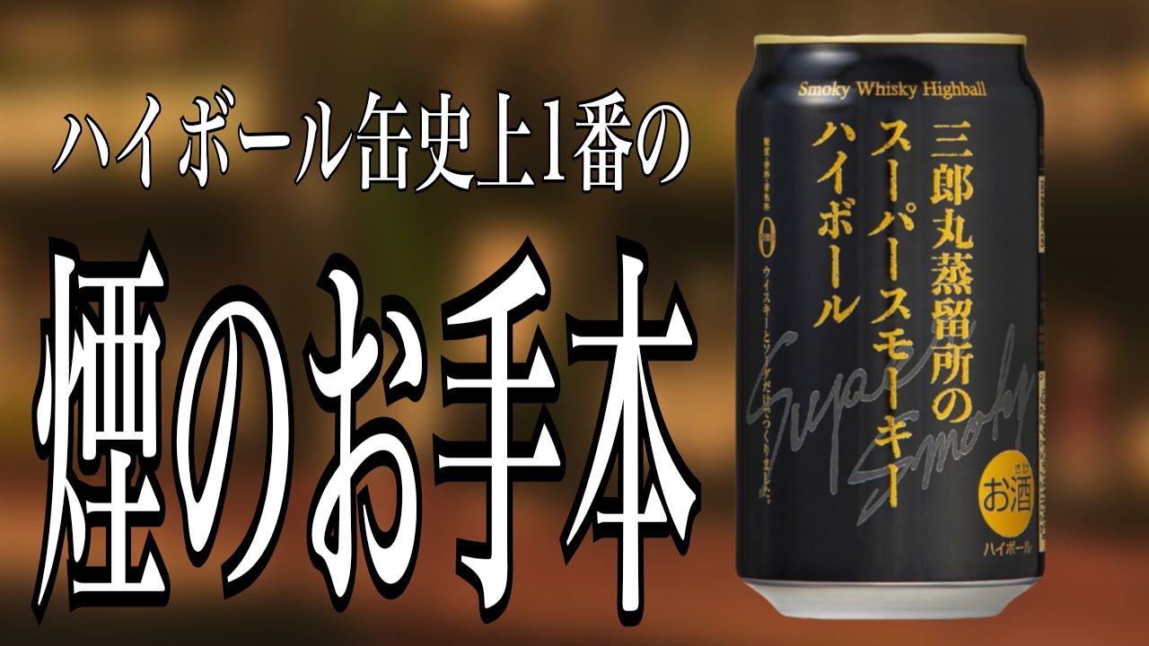 むしろもう、煙の味しかしないハイボール