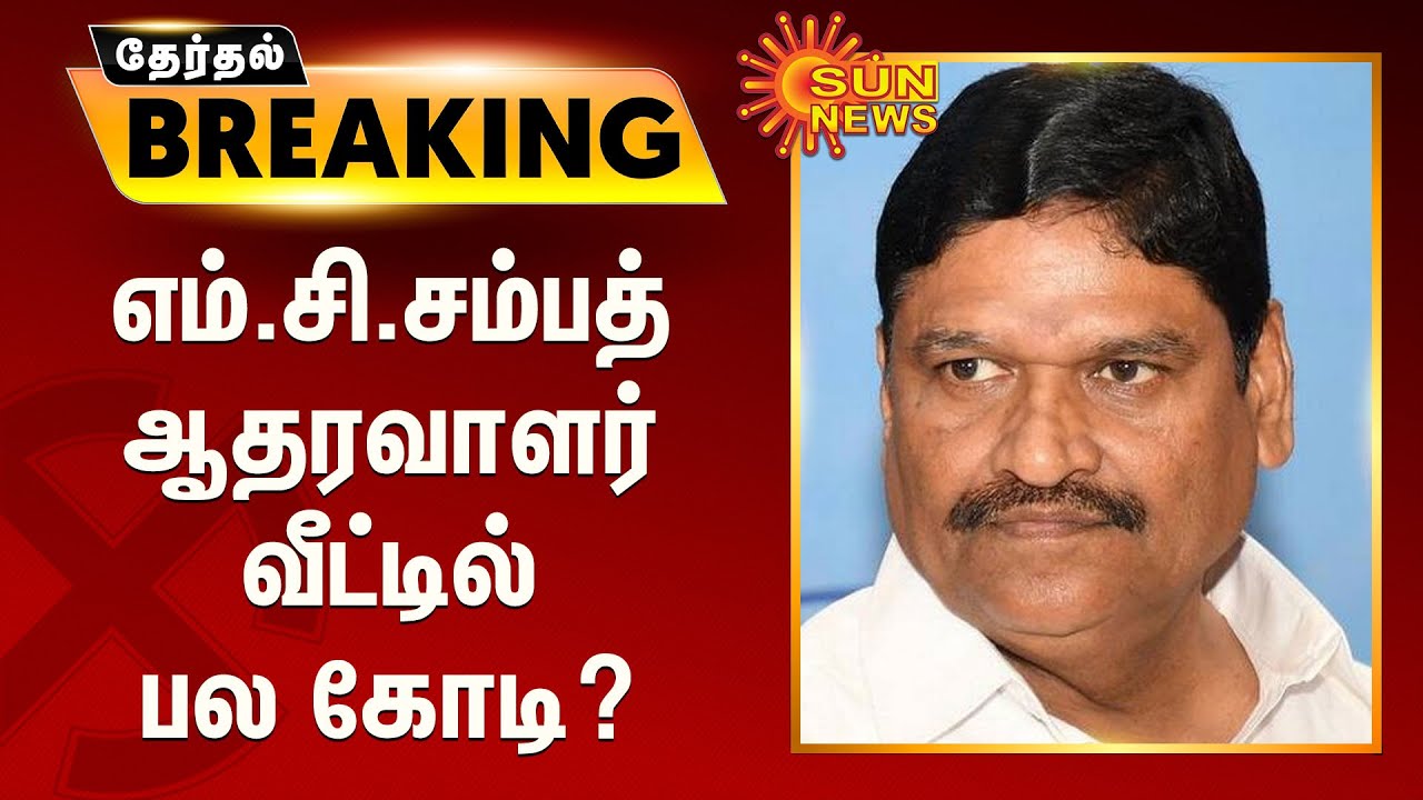 #ELECTIONBREAKING | எம்.சி.சம்பத் ஆதரவாளர் வீட்டில் பல கோடி? | MC Sampath IT Raid