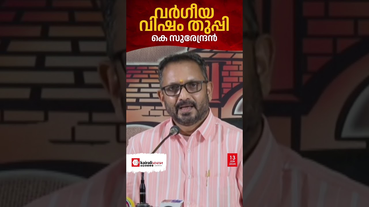 വിദ്വേഷ പരാമര്&zwj;ശവുമായി കെ സുരേന്ദ്രൻ | K Surendran | BJP | CPIM