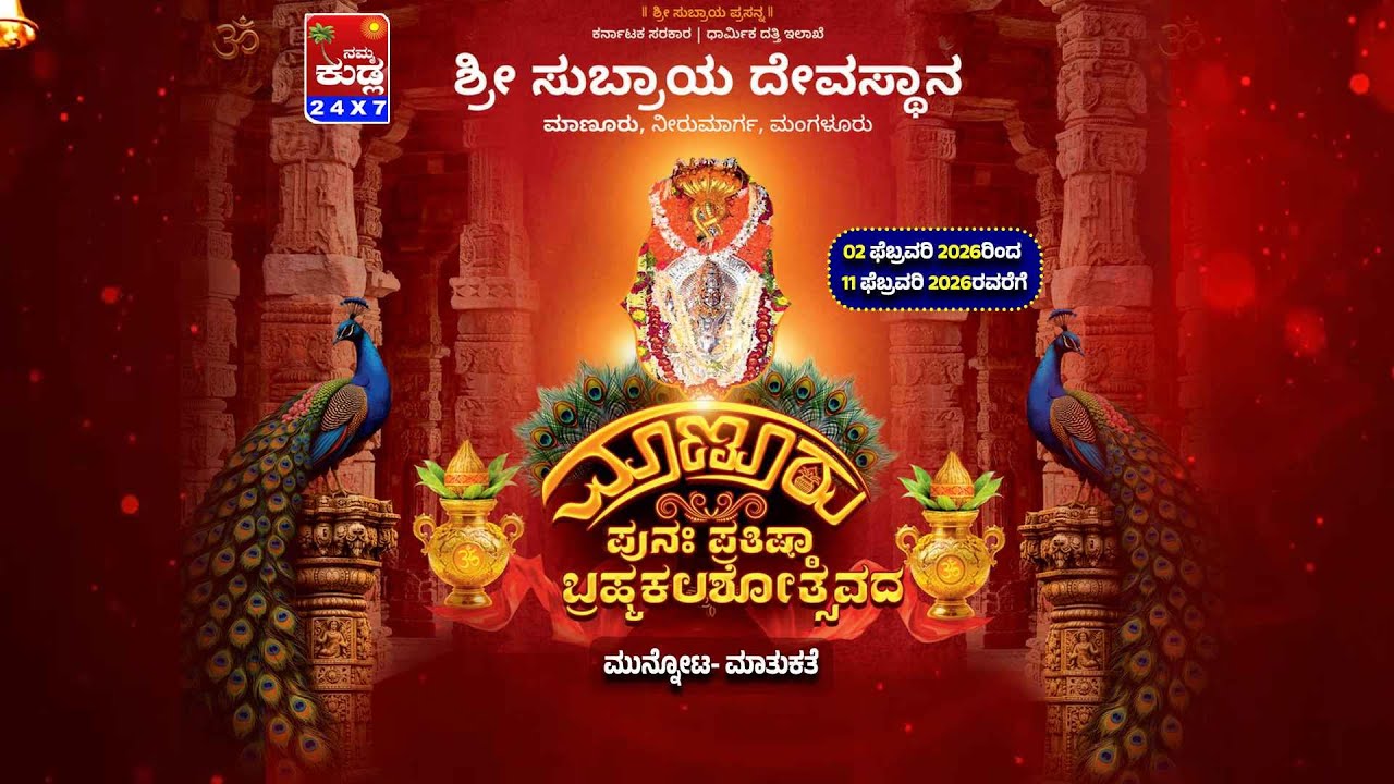 MANURU PUNAHA PRATISHTA BRAMHAKALASHOTHSAVA - SHREE SUBRAHMANYA DEVASTHANA