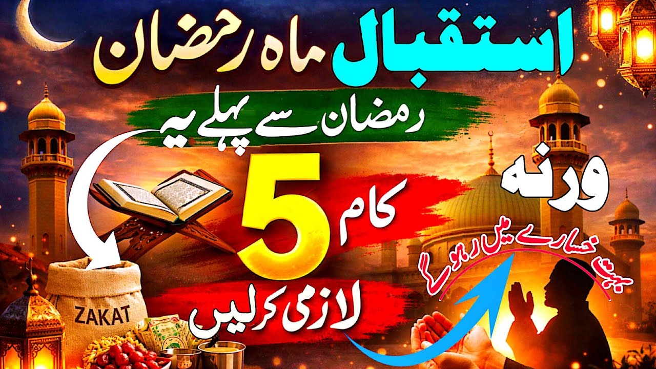 Mah e Ramzan ka Istiqbal kesy karen | Ramzan se pehle krny waly 5 Zaroori kam | Ramadan 2026