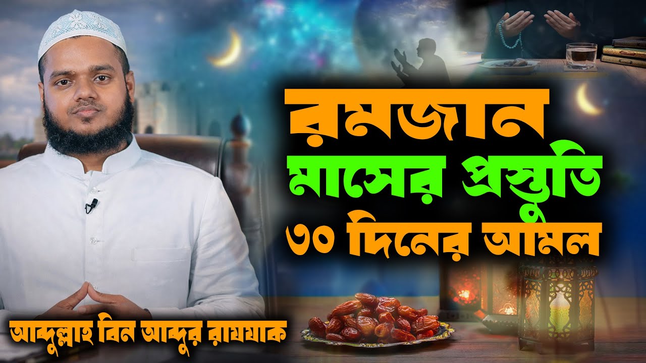 রমজান মাসের প্রস্তুতি । রোজার ৩০ দিনের আমল । শায়খ আব্দুল্লাহ বিন আব্দুর রাজ্জাক । abdullah vai