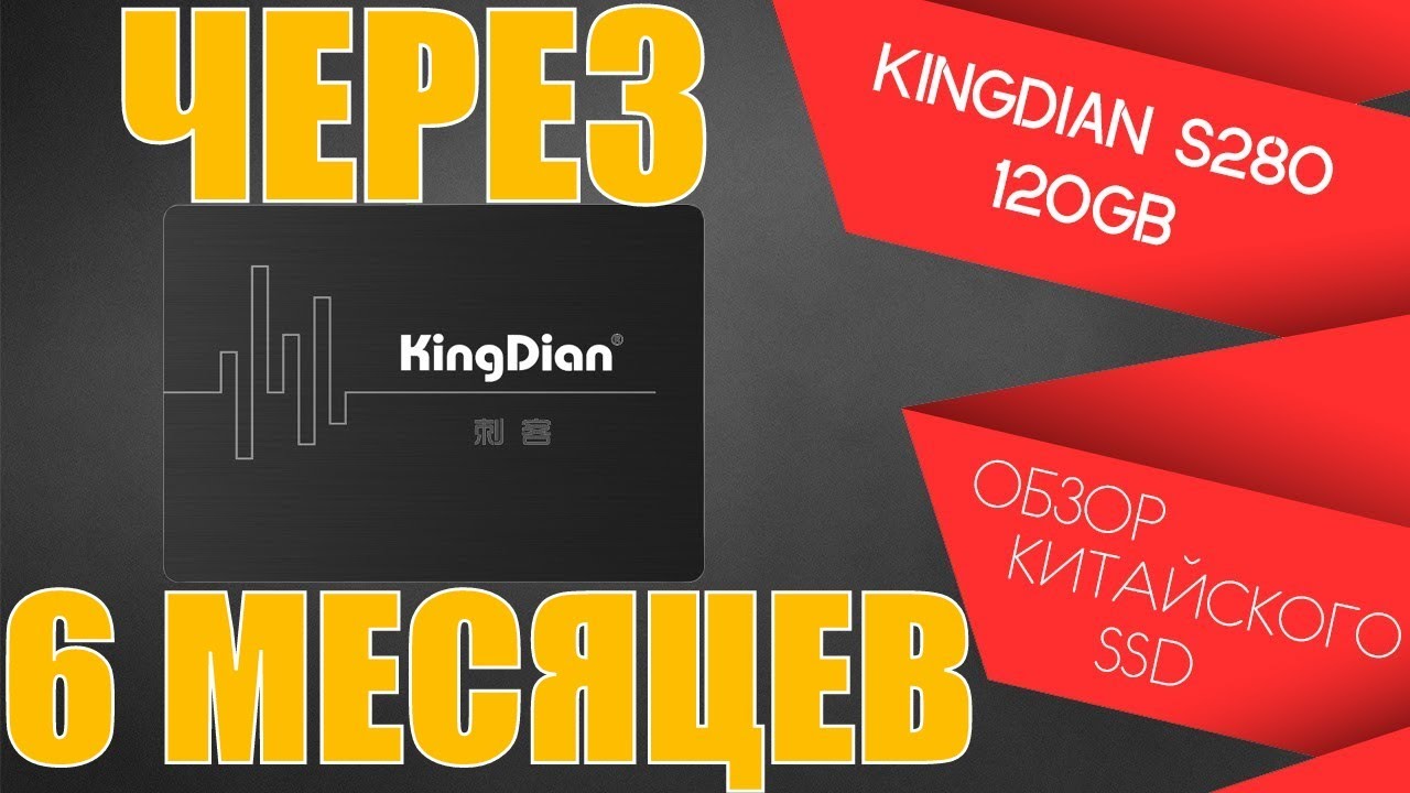 ХОРОШИЙ SSD KingDian S280 120GB Подробный ТЕСТ Мнение и Отзыв