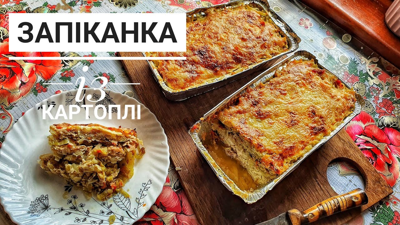 ЗАПІКАНКА ІЗ КАРТОПЛІ 🥔 СМАЧНО, ЛЕГКО І СИТНО 😋