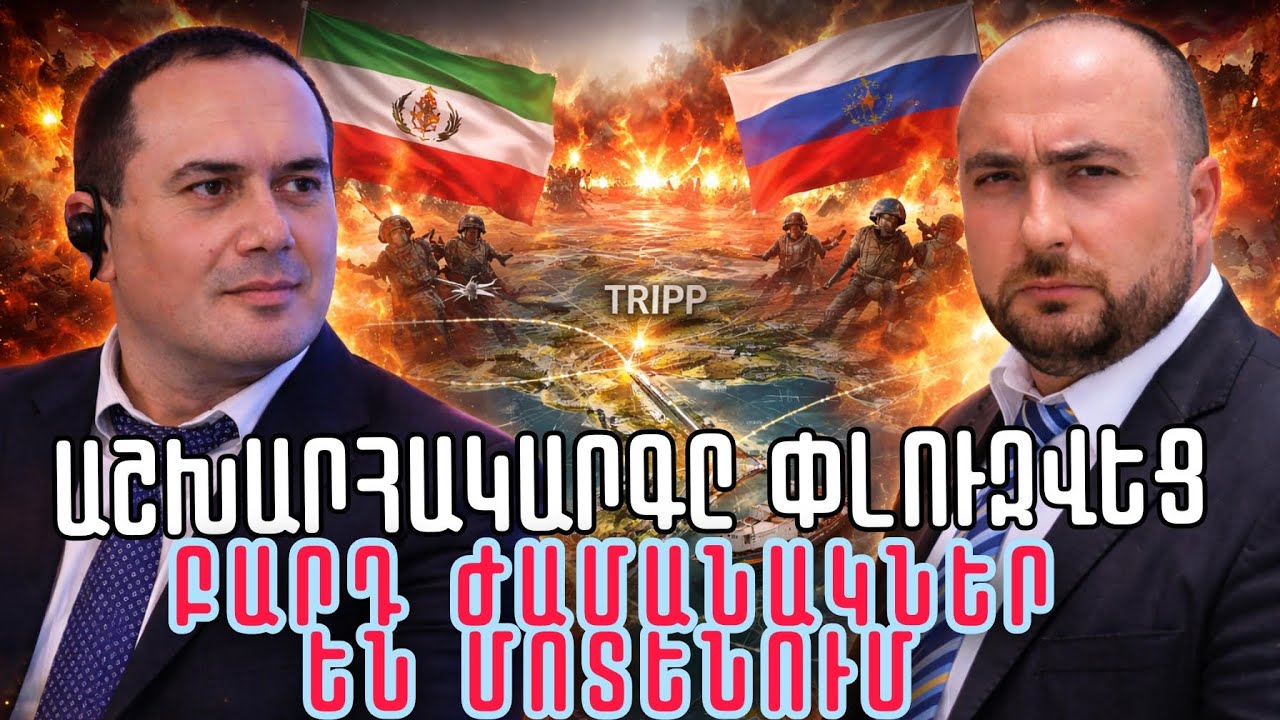 Միջազգային իրավակարգը փլուզվեց. Բարդ ու անկանխատեսելի ժամանակներ են սպասվում