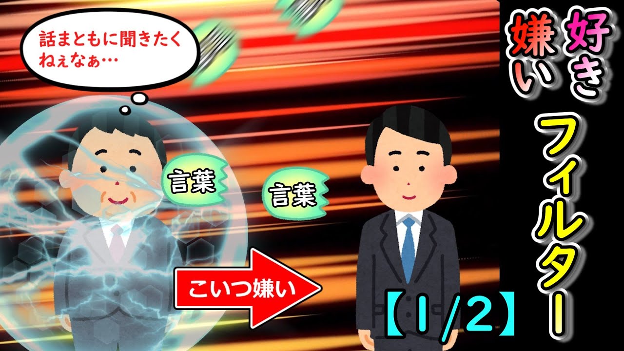 好き嫌いフィルター【1/2】