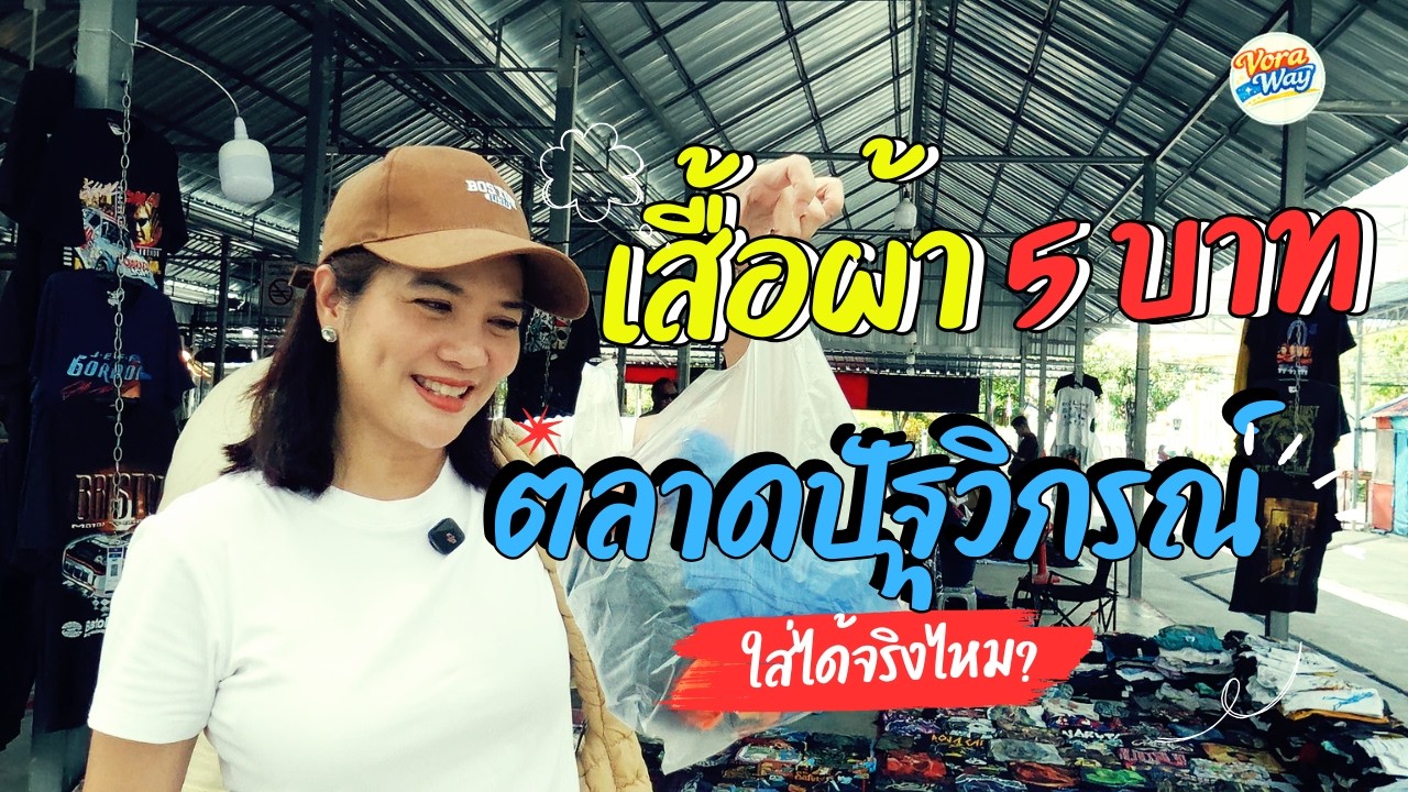 เสื้อผ้า 5 บาท มีจริง!? พาเดินตลาดปัฐวิกรณ์ ใส่ได้ไหม | Ep.1