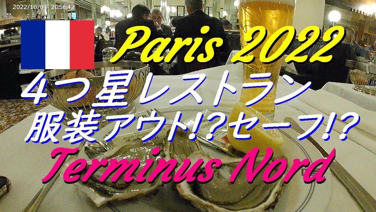 パリの4つ星レストランでドレスコード完全アウト!?もラッキーで入店できた!!