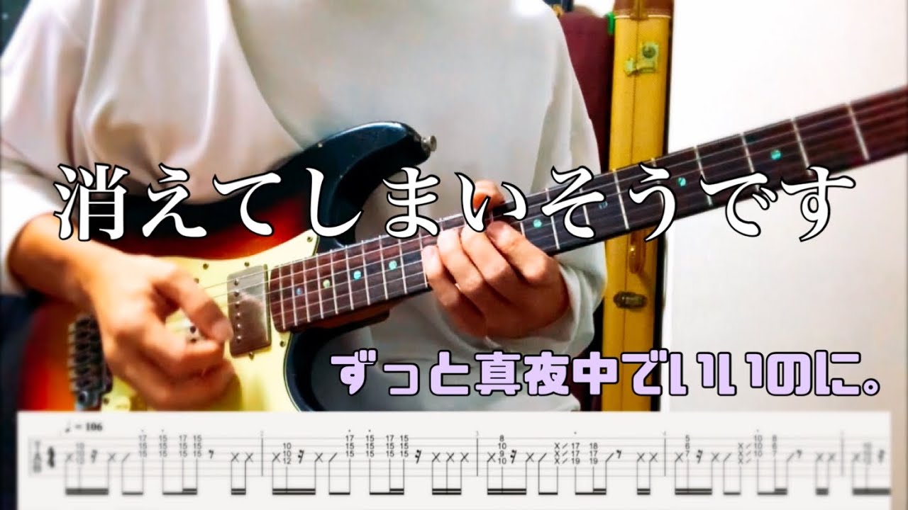 【ずっと真夜中でいいのに。】消えてしまいそうです guitar cover 【TAB】