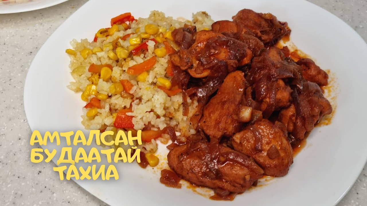 [Нөхрийн хоол] Амталсан будаатай тахиа