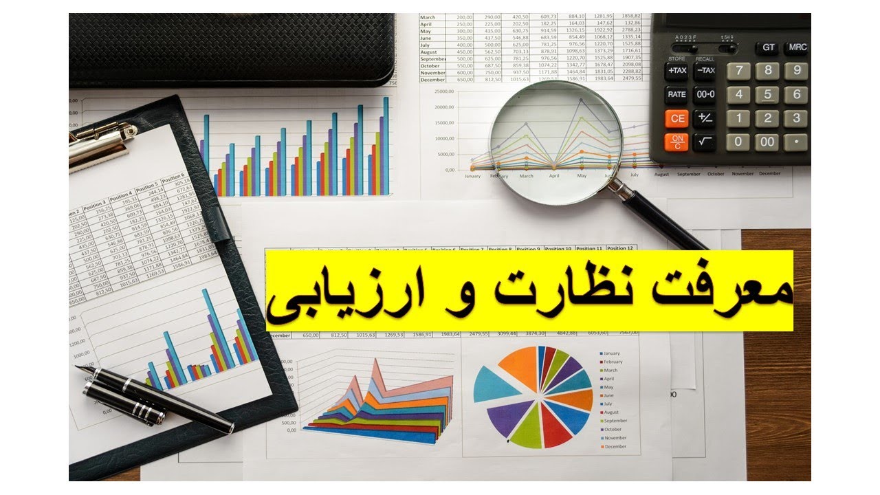 #1 نظارت و ارزیابی