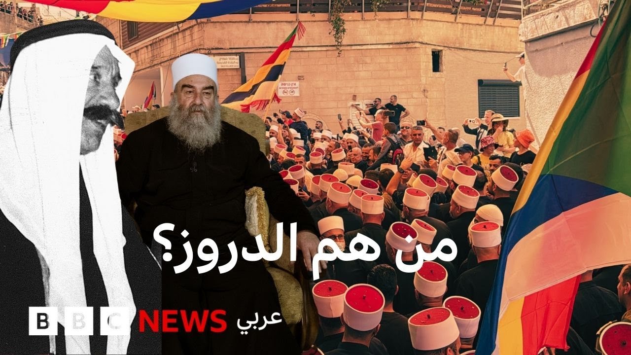 من هم الدروز؟ نظرة عن قرب على عقيدة الموحدين الدروز