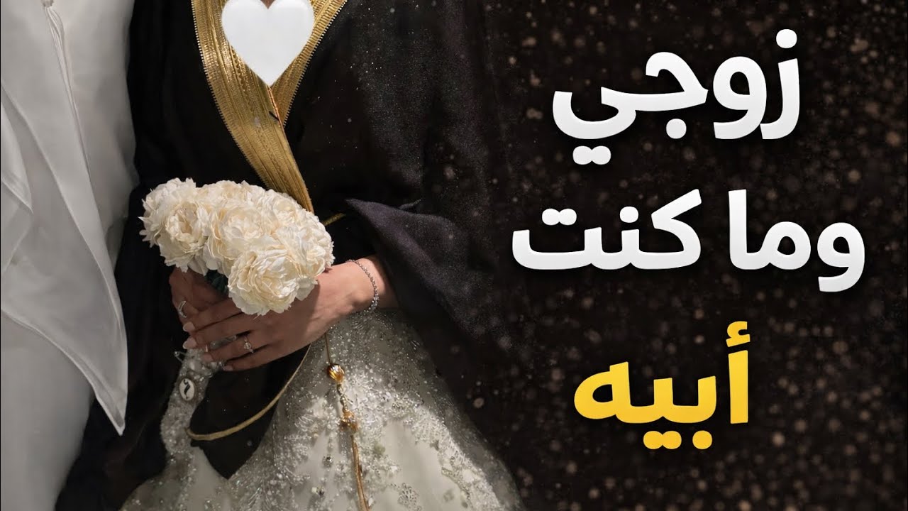 زواج غصب وحب صامت!!💔
