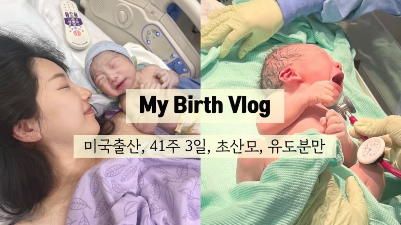 [vlog]🇺🇸 출산브이로그 41주3일 초산모 유도분만 vlog  labor & delivery