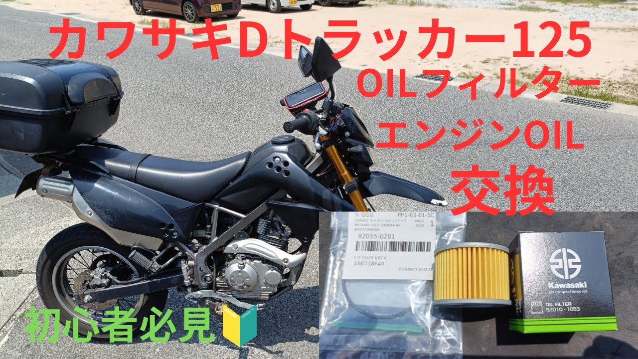 【いきいきガレージライフ】Dトラッカー125 エンジンオイル・フィルター交換