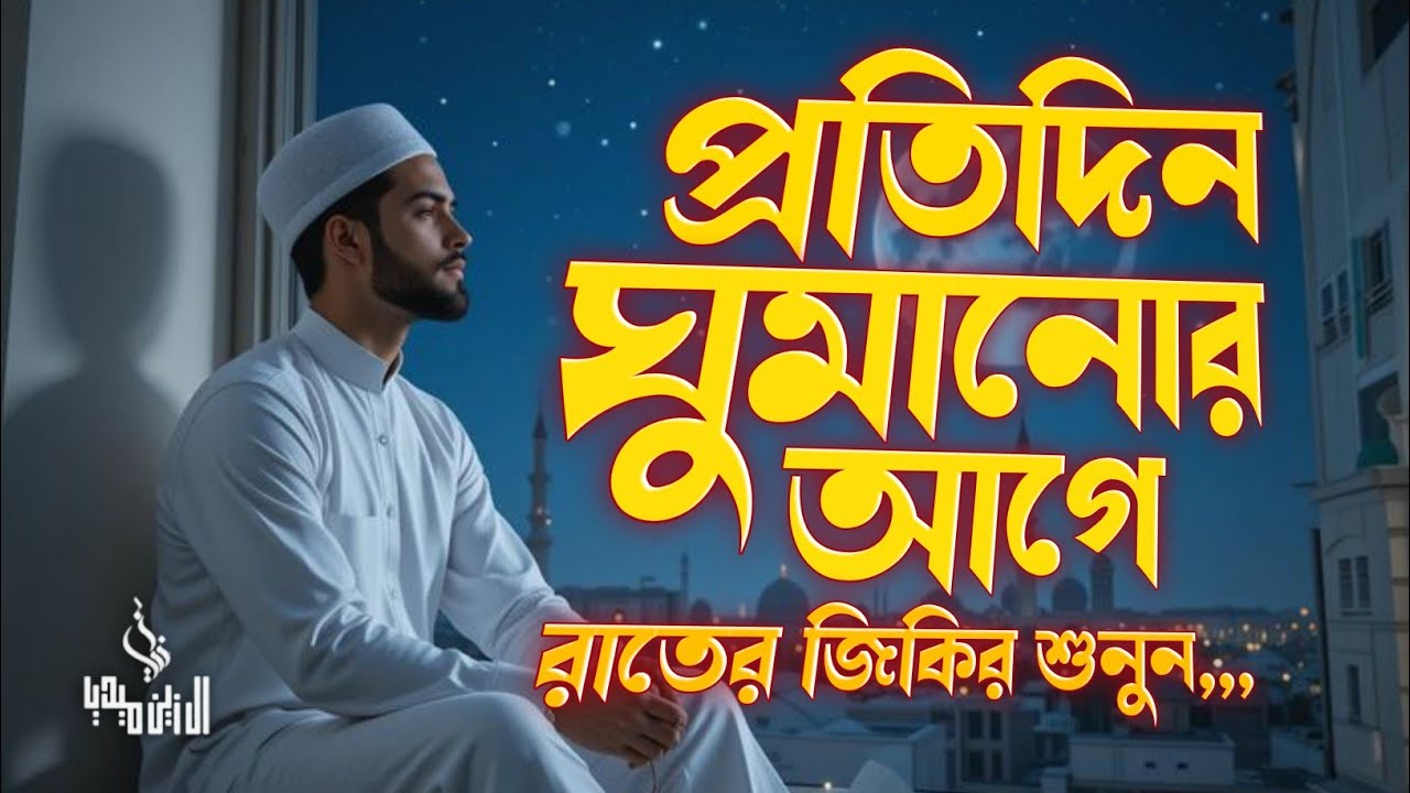 রাতের জিকির After Sleep Dua । اذكار المساء Adhkar Al-Nowm Al Zain Media