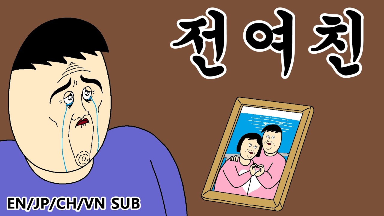 [짤툰 오리지널] 전여친