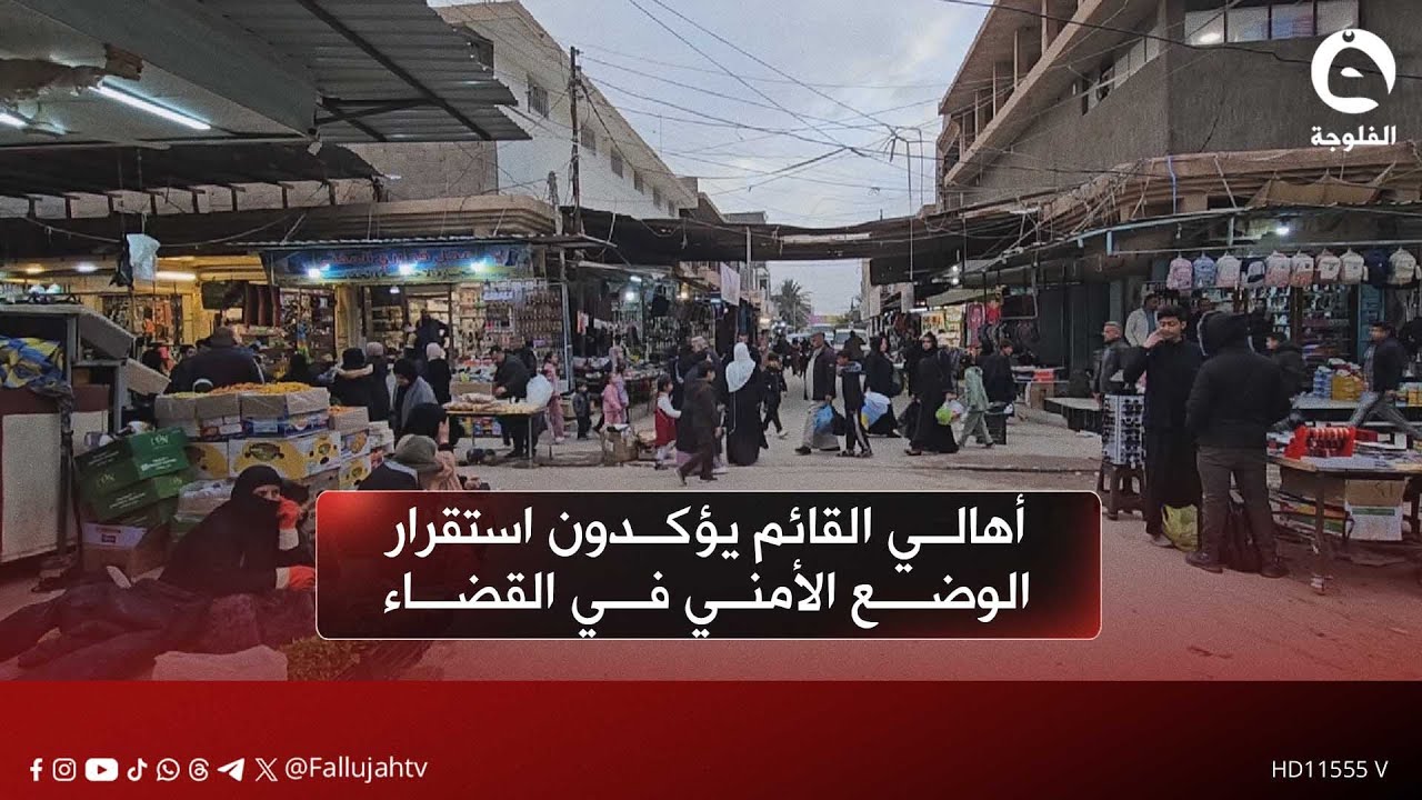 أهالي القائم يؤكدون استقرار الوضع الأمني في القضاء ويثمنون جهود القوات الأمنية