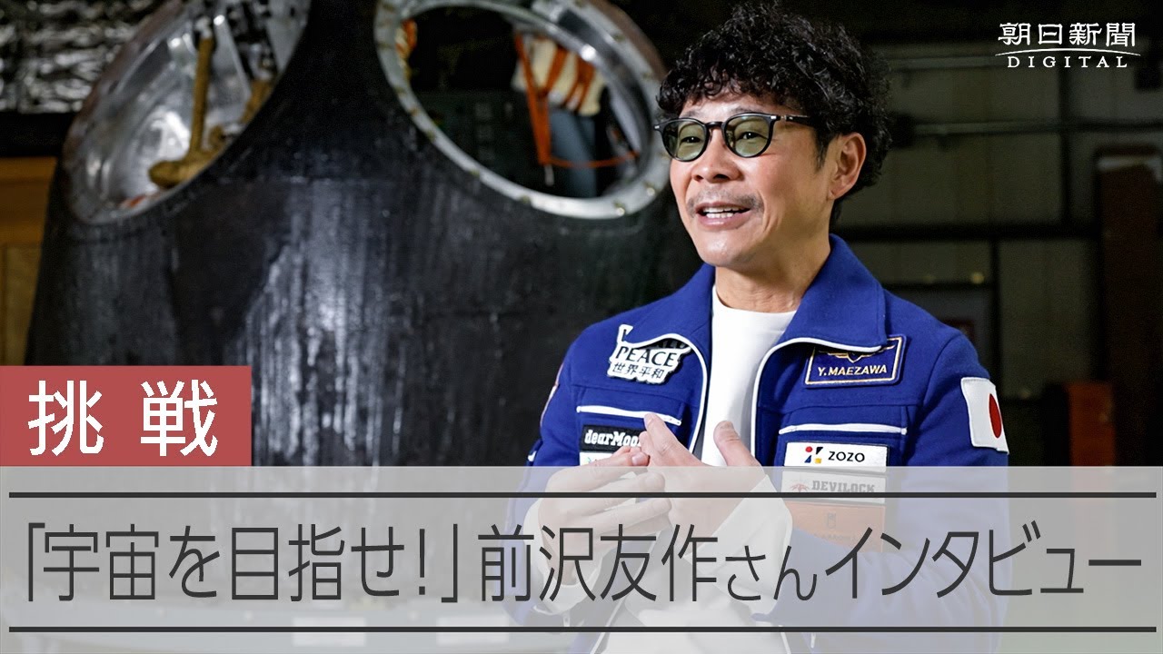【インタビュー】実業家の前沢友作さん　「宇宙を目指せ！」