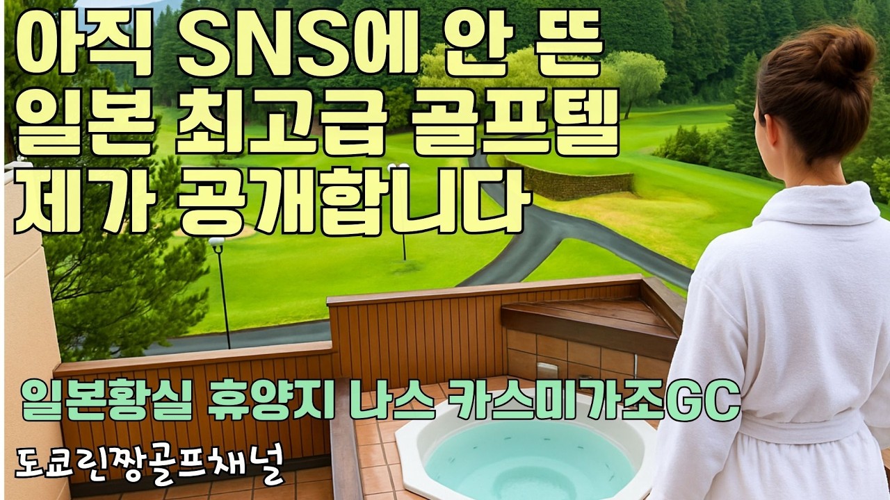 【Vip 퀄리티 20만원대!?】 숨겨진 일본 하이퀄리티 골프 호텔&리조트! 생맥주가 무제한~ 토치기현 나스 카스미가조 골프클럽 tochigi nasukasumigajo 日本ゴルフ場