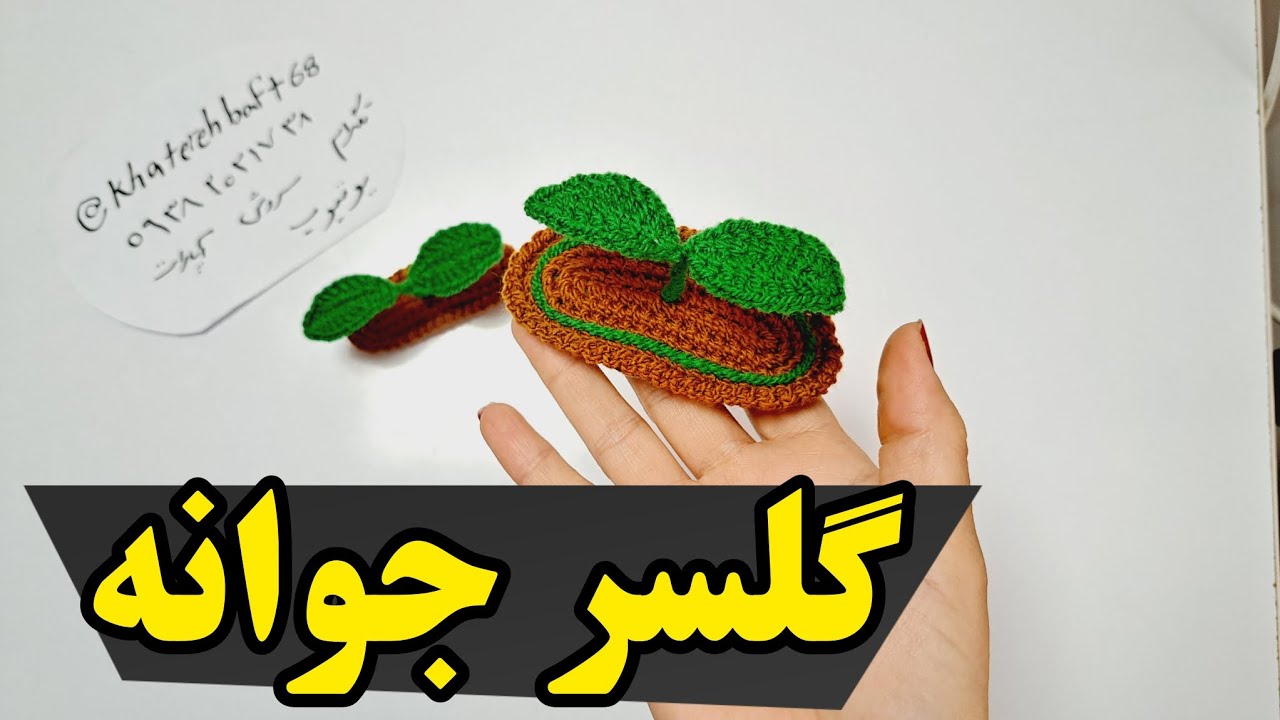 crochet cute hairclip (ENG subtitle) l  آموزش بافت گلسر جوانه😍