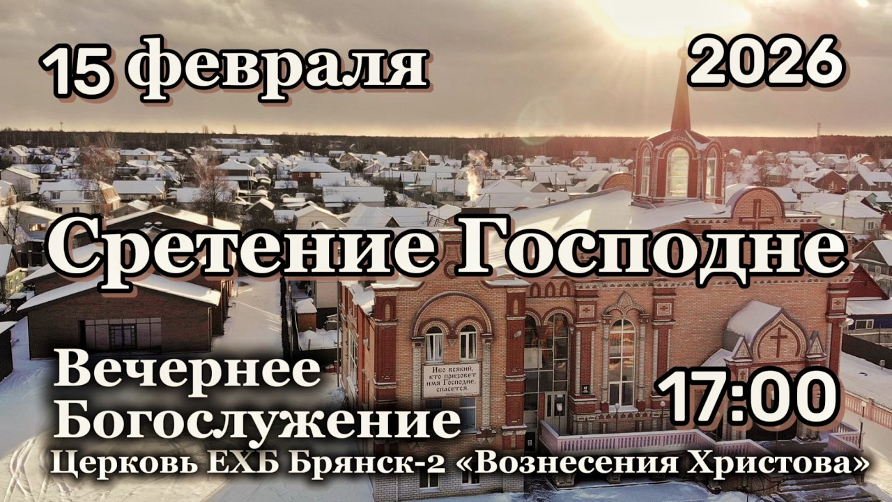 Сретение Господне Богослужение. 17:00 | 15.02.2026 Церковь Вознесения Христова