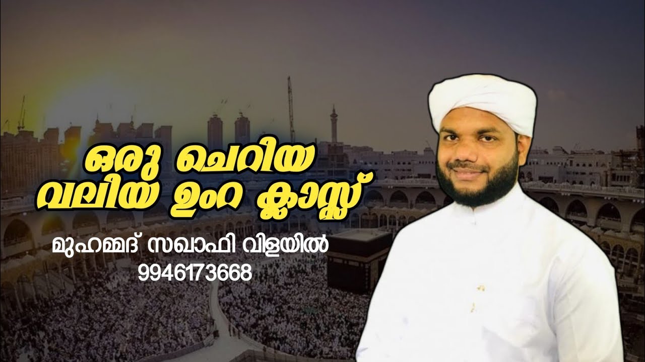 ഉംറ ക്ലാസ്സ്‌/ഒരു ചെറിയ വലിയ ഉംറ ക്ലാസ്സ്‌/umra classമുഹമ്മദ്‌ സഖാഫി വിളയിൽ9946173668/CHISHTHI MEDIA