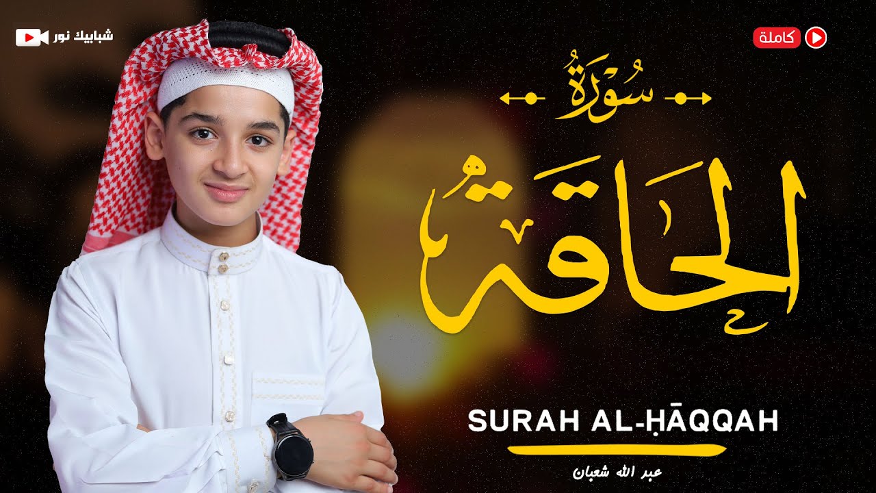 سورة الحاقة (69) القارئ عبد الله احمد شعبان - Surah  Al-Hâqqah by Abdullah Shaaban