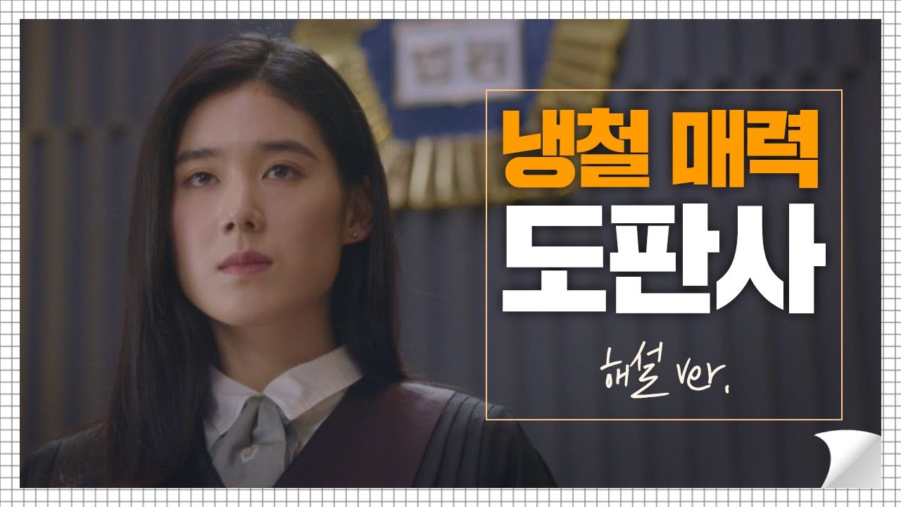[드라마 읽어주는 여자] 냉철美 뿜뿜↗ ′괴태의 여자′ 도문경 판사 리갈하이(Legal High)