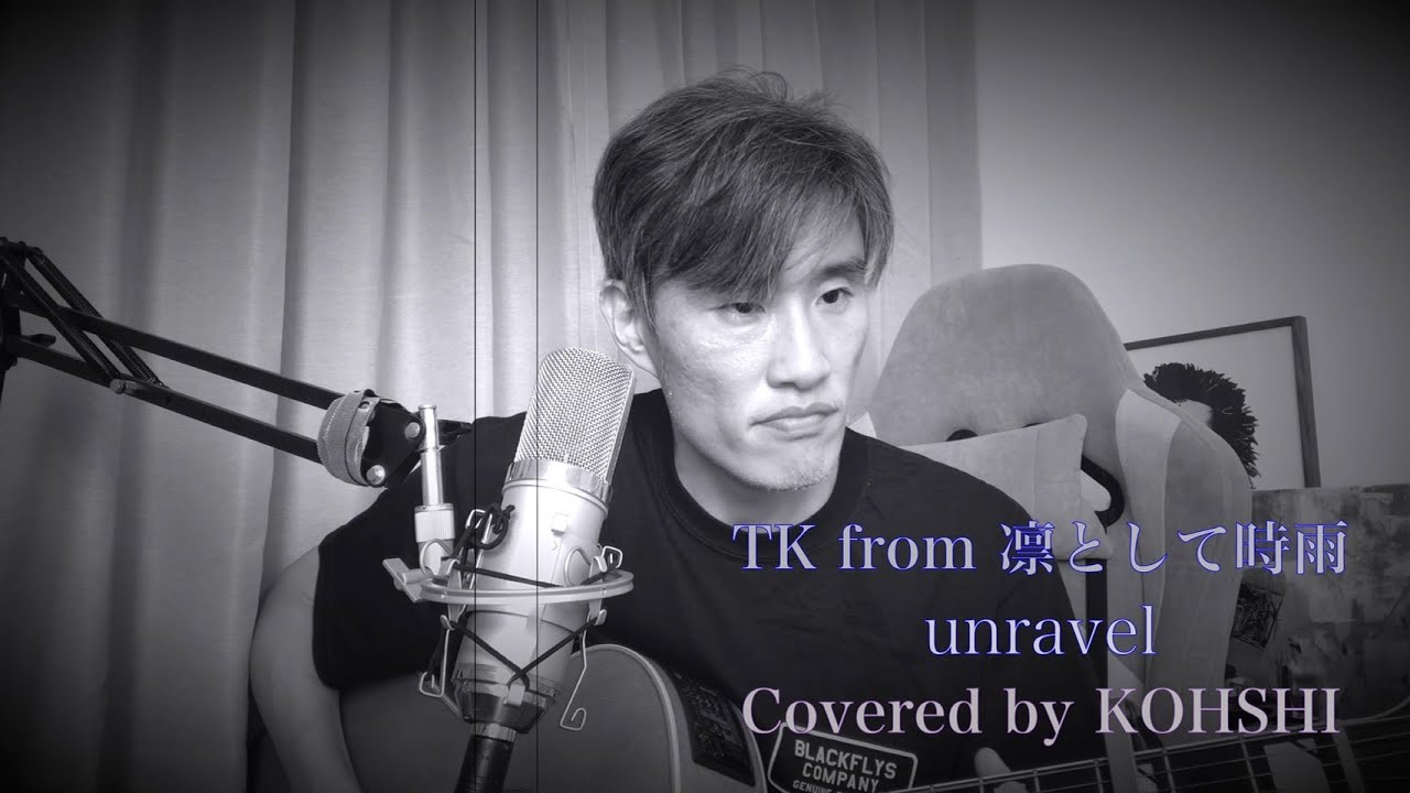 KOHSHIの歌ってみた！Vol.48 TK from 凛として時雨 「unravel」