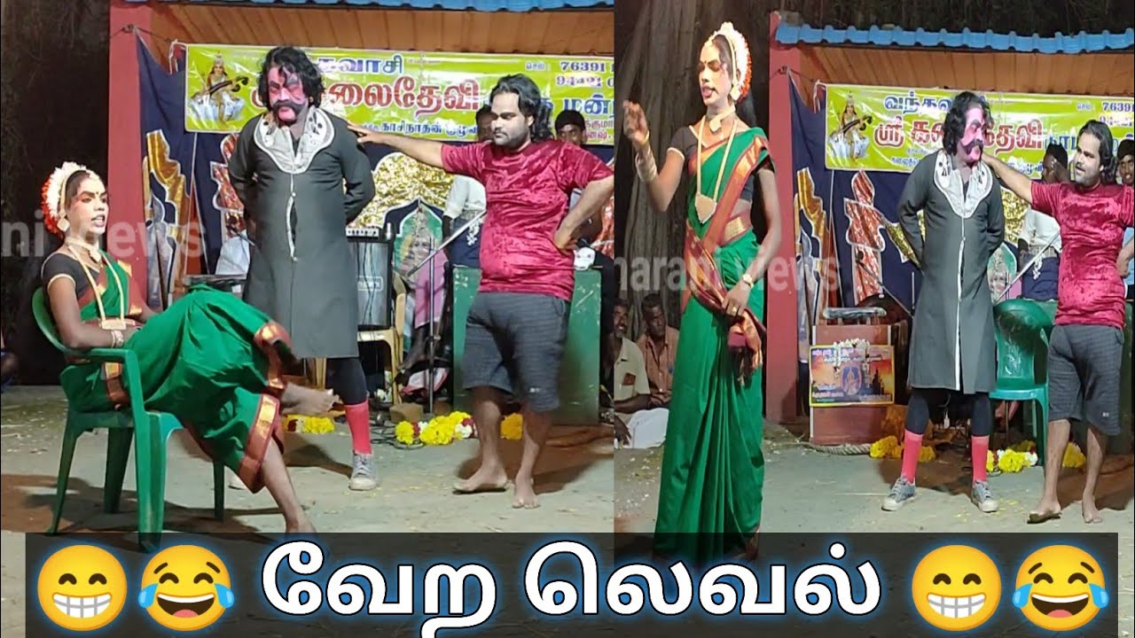 😁🤣😂 காமெடி காட்சி வந்தவாசி கலைதேவி நாடக மன்றம் தெய்வத்திரு கலைத்தென்றல் காசிநாதன் ஐயா குழுவினர் 😂🤣