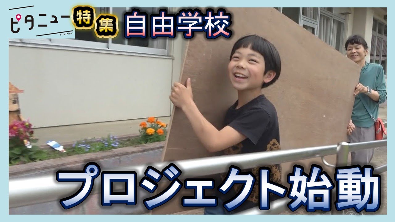 【シリーズ自由学校⑫】学びの軸「プロジェクト」始動｜ピタニュー特集