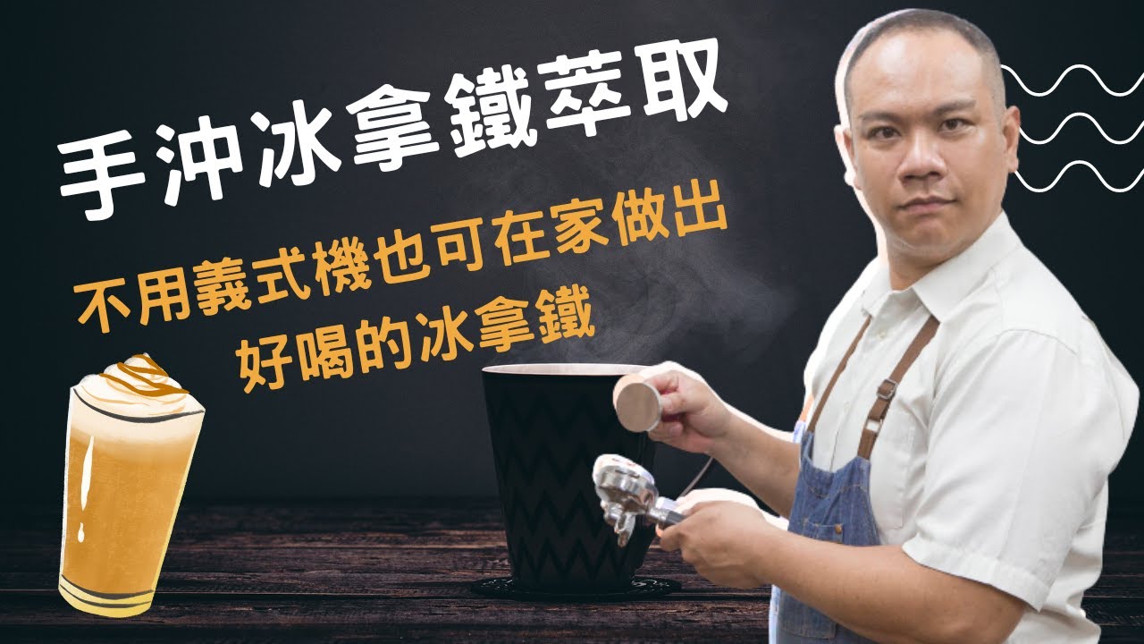 不用義式咖啡機也可以在家做出很美味的冰拿鐵!|手沖冰拿鐵萃取方法 |讓你在家也可以喝到非常美味的冰拿鐵|夏天到了就來喝一杯冰拿鐵吧!| 