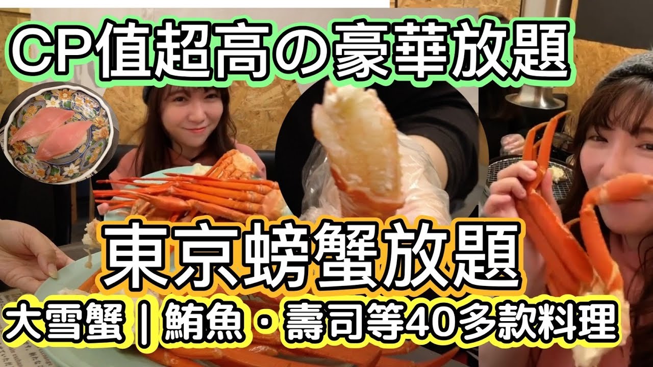 【東京池袋｜螃蟹吃到飽】一次爽嗑本雪蟹＋紅楚蟹＋壽司等40多款料理｜CP值超高的豪華放題餐｜日本 東京 必吃 美食 推薦｜ALL YOU CAN EAT｜壽司、海鮮丼、炸物、甜點全都隨便吃