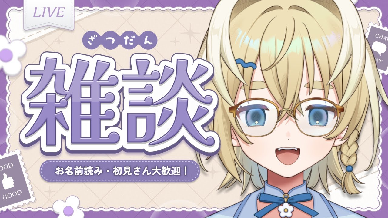 【雑談】初見さん大歓迎！のんびりおしゃべり会🫧【新人vtuber/太尾りつ】