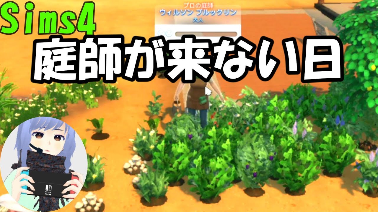 【シムズ4】なんで庭師が来ないの・・・