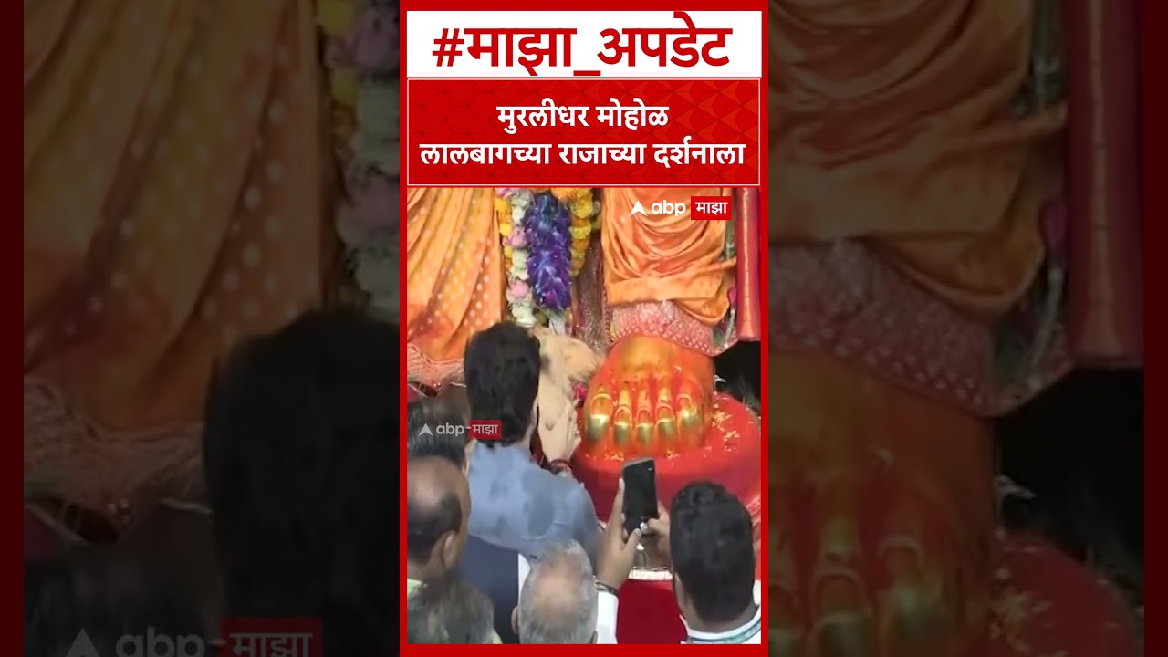 Murlidhar Mohol Lalbaugcha Raja : मुरलीधर मोहोळ लालबागच्या राजाच्या दर्शनाला