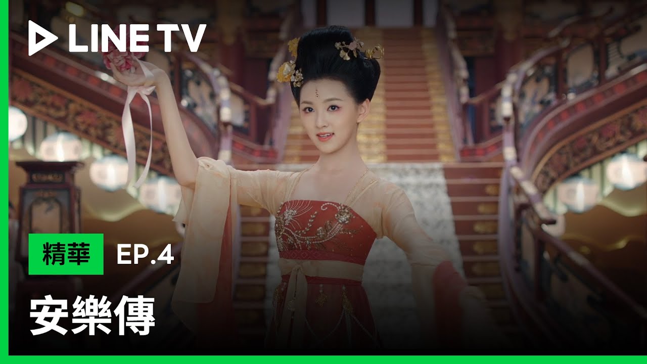 【安樂傳】EP4：必看！網友大讚古裝最美花魁表演～十面埋伏名場面再現！| LINE TV 共享追劇生活