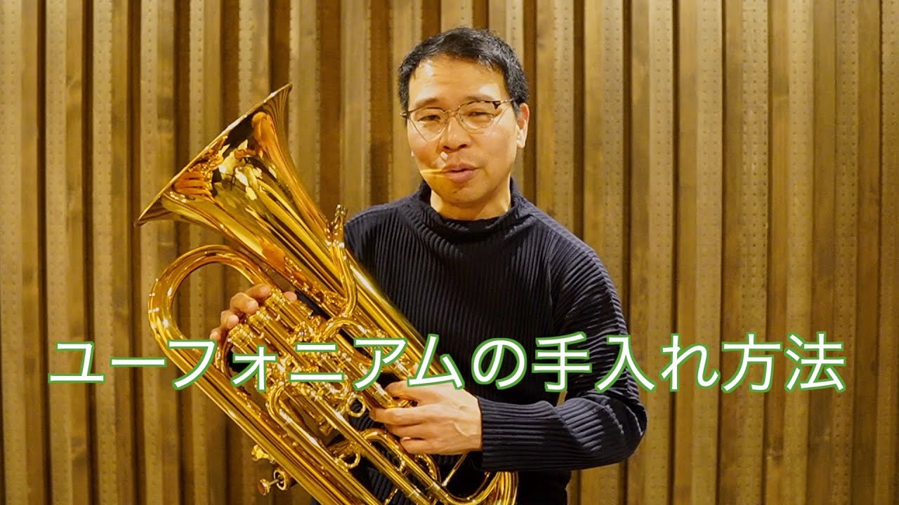 【第87回】ユーフォニアムの手入れ方法
