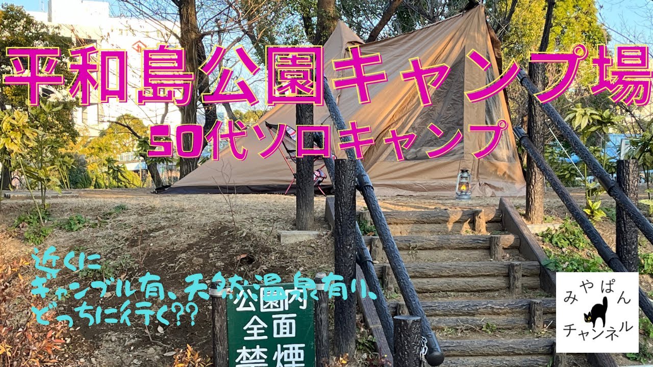 【50代ソロキャンプ】平和島公園キャンプ場