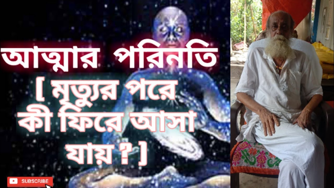আত্মার পরিনতি (মৃত্যুর পরে কী ফিরে আসা যায়?) | তথ্য প্রদানে গুপ্তসাধক শ্যামাক্ষ্যাপা(Shyama Khyapa)