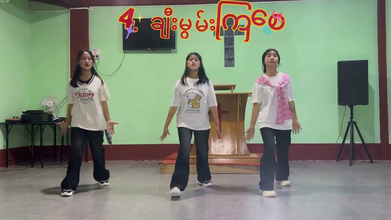 ချီးမွမ်းကြစေ 南楂拉希望之家