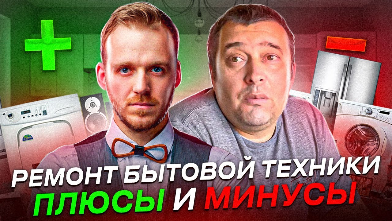 Appliance Repair - Плюсы и Минусы Бизнеса￼
