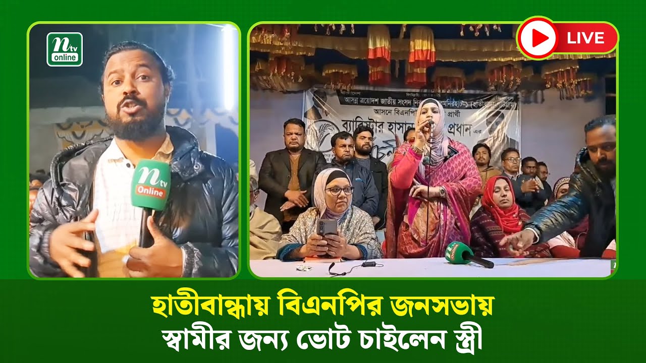 🔴LIVE : হাতীবান্ধায় বিএনপির জনসভায় স্বামীর জন্য ভোট চাইলেন স্ত্রী