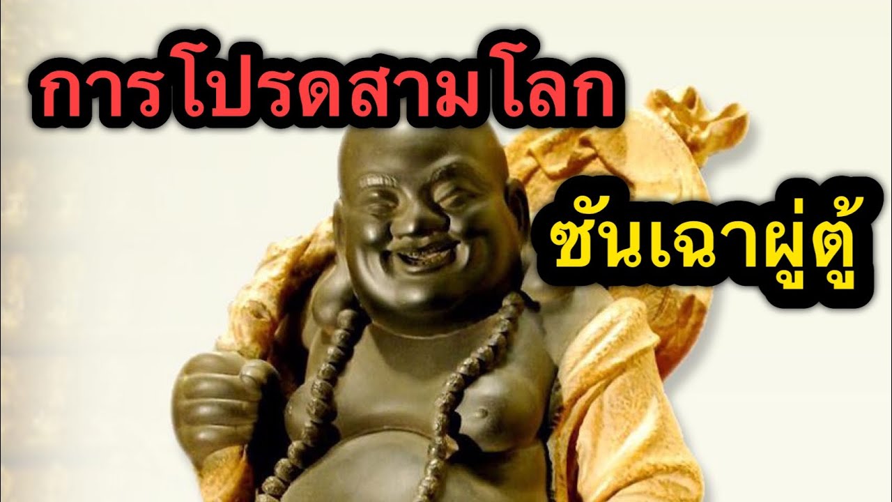 การโปรดสามภพ. (ซันเฉาผู่ตู้)