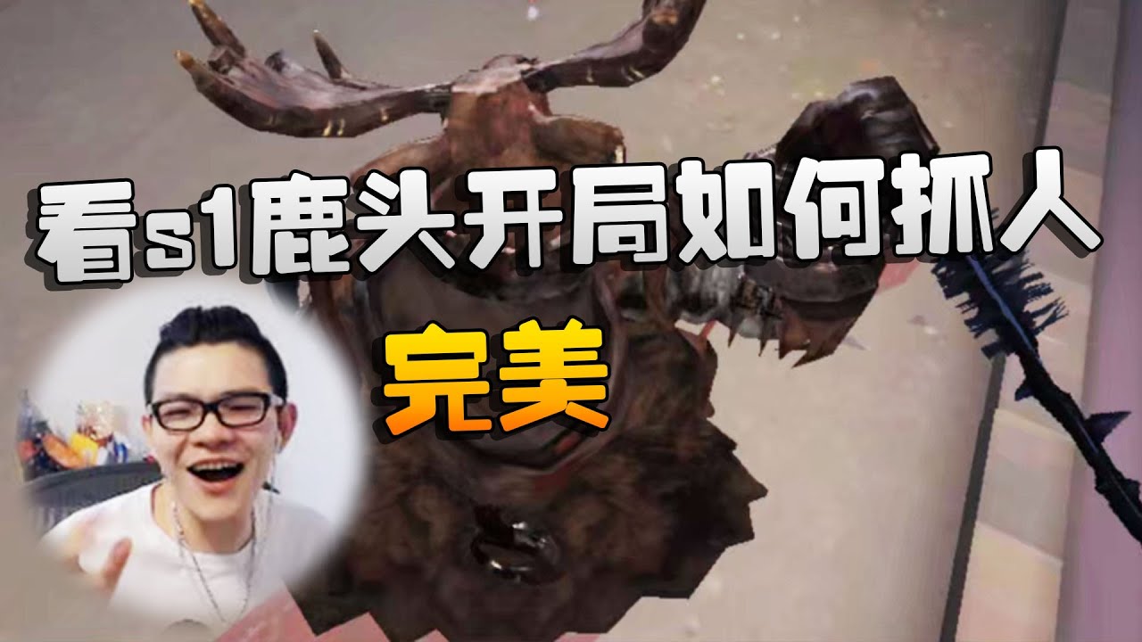 第五人格：看s1鹿头开局如何抓人！弹幕：完美 | Identity V | アイデンティティV