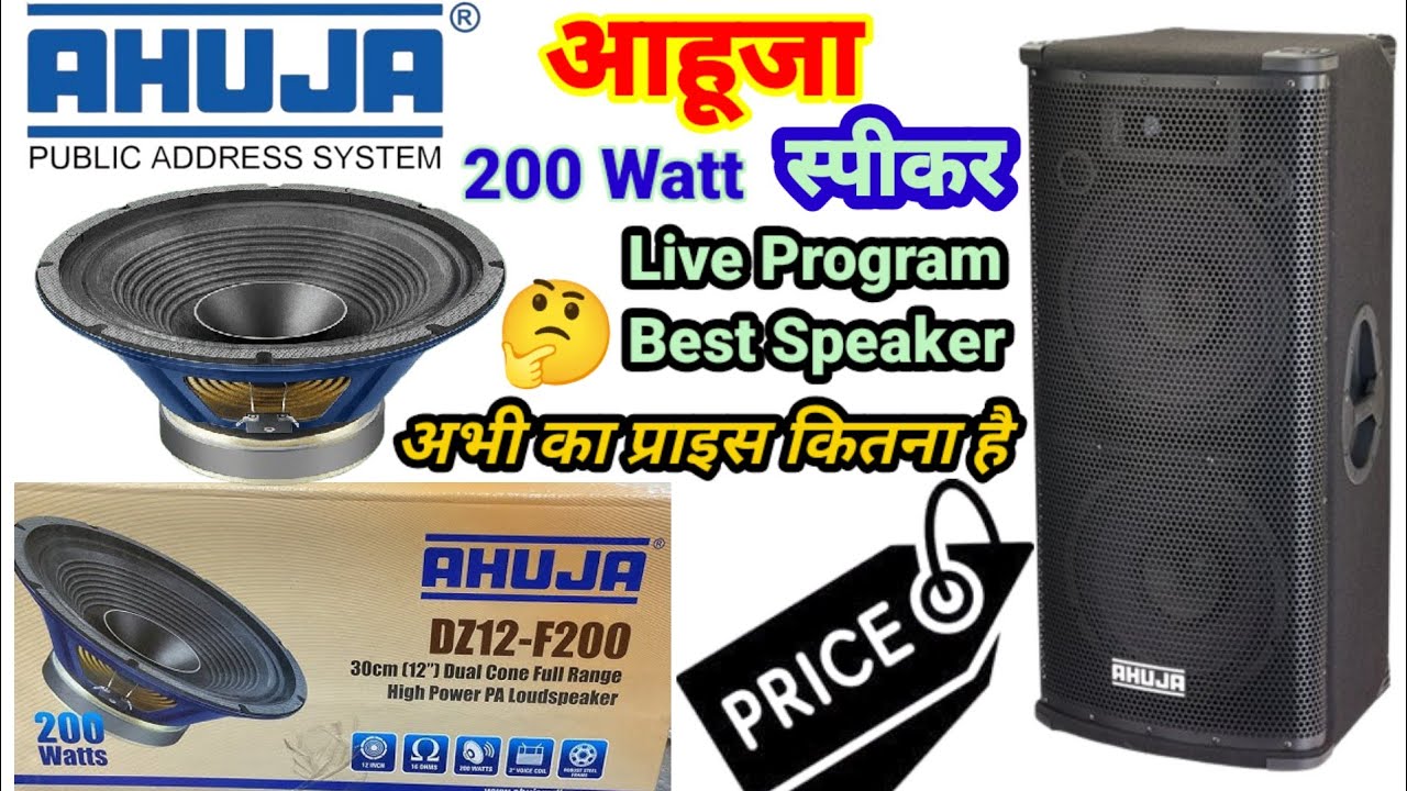 Ahuja DZ12-F200 Speaker Review & Price| आहूजा 200 watt स्पीकर पूरी जानकारी| Suneeldjahirola|