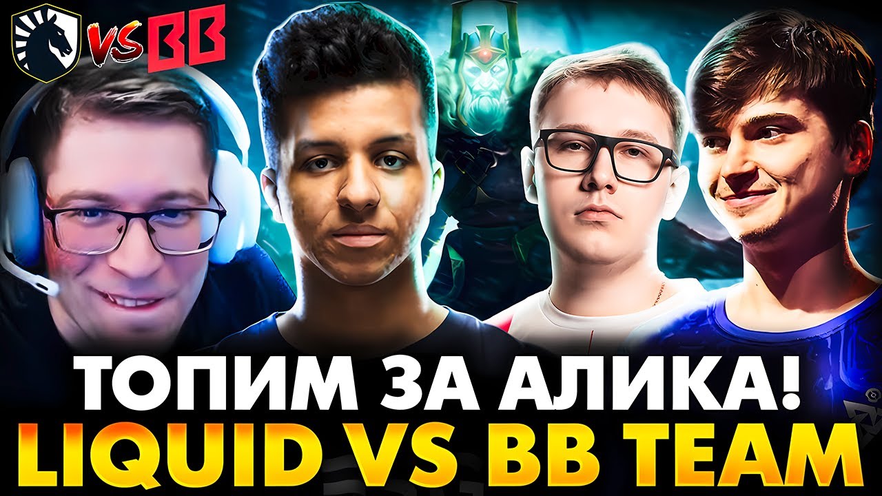 ЧТО ПОКАЖЕТ ВИТЮН В ЛИКВИД? РАМЗЕС С АФОНЕЙ СМОТРИТ BB TEAM VS LIQUID | DOTA 2 DREAMLEGUE 26