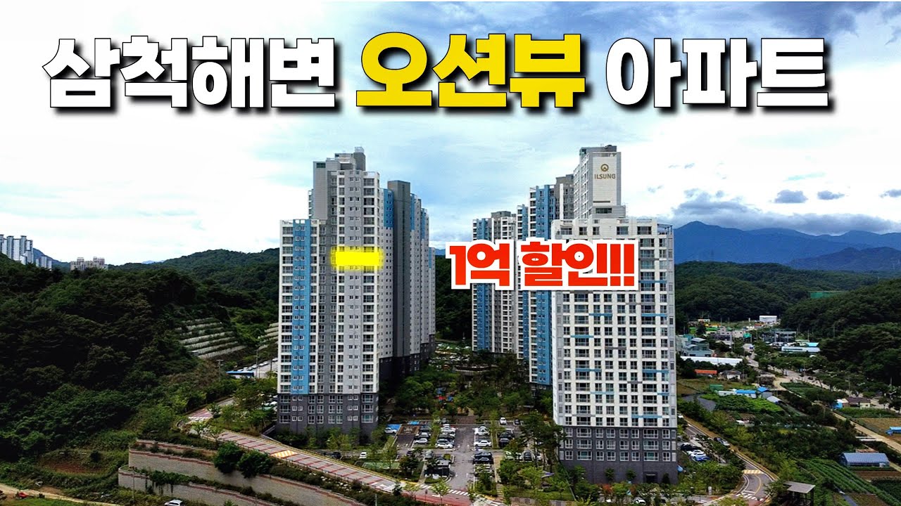 (경매)삼척해변이 바라다 보이는 오션뷰 아파트, 트루엘 시그니처 1억 싸게 나왔어요