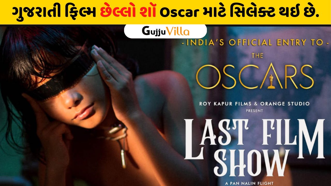 Last Film Show - Chhello Show Gujarati Movie | Oscar Movie | Review | 2023 #gujaratimovie#gujjuvilla